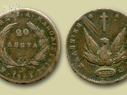 PoulaTo: ΣΠΑΝΙΟ 20/ΛΕΠΤΟ ΝΟΜΙΣΜΑ 1831 (ΚΑΠΟΔΙΣΤΡΙΑΣ)